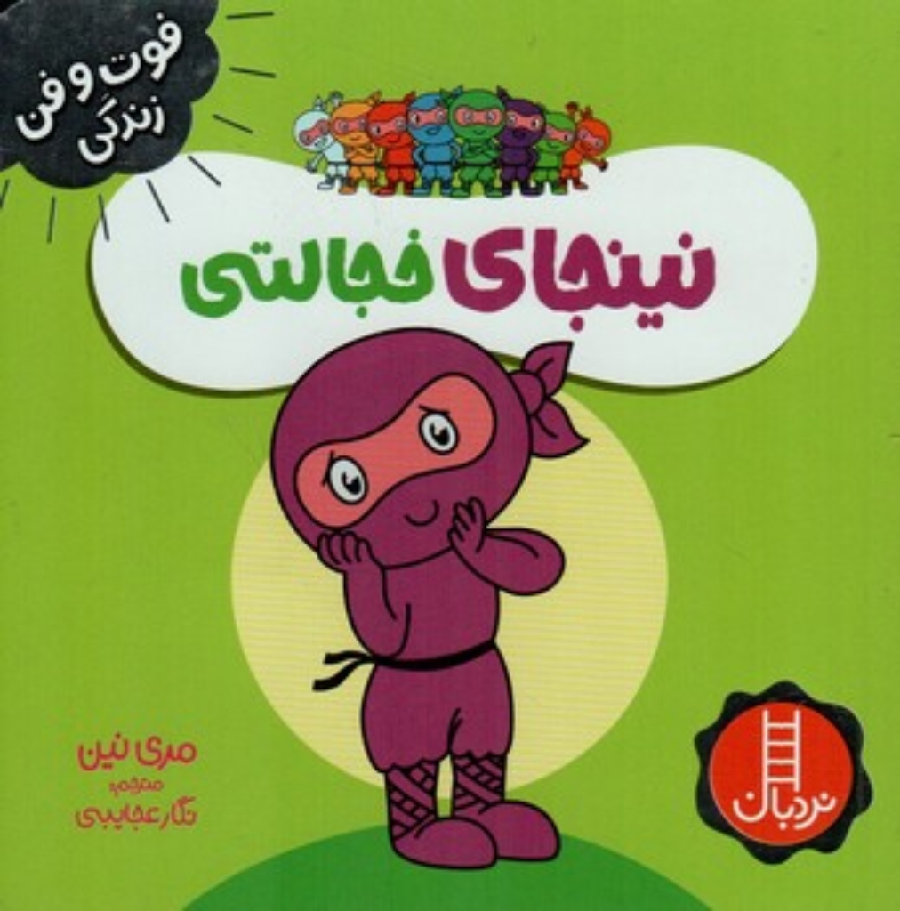 تصویر  فوت و فن زندگی - نینجا خجالتی (خشتی-شمیز)